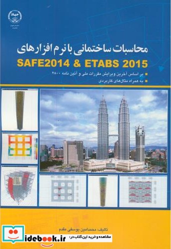 محاسبات ساختمانی با SAFE 2014 و ETABS 2015