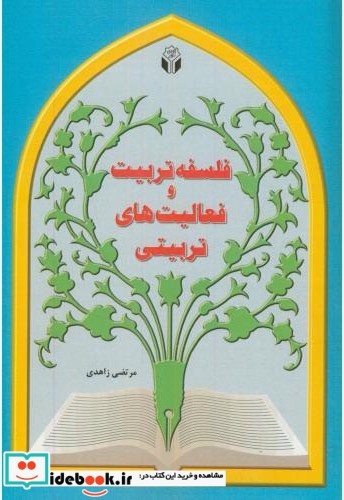 فلسفه تربیت و فعالیت های تربیتی