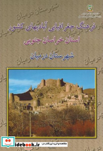 فرهنگ جغرافیایی آبادیهای کشور استان خراسان جنوبی شهرستان درمیان