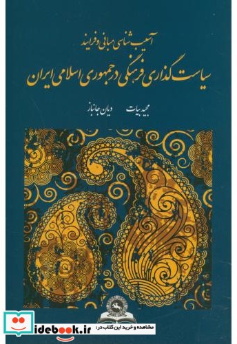 آسیب شناسی مبانی و فرایند سیاستگذاری فرهنگی در جمهوری اسلامی ایران