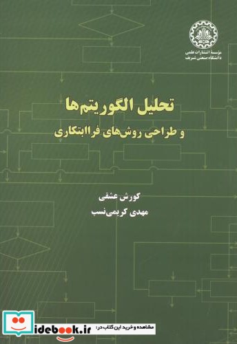 تحلیل الگوریتم ها و طراحی روش های فراابتکاری