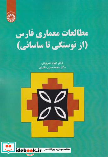 مطالعات معماری فارس از نوسنگی تا ساسانی
