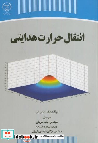 انتقال حرارت هدایتی نشر سازمان جهاددانشگاهی