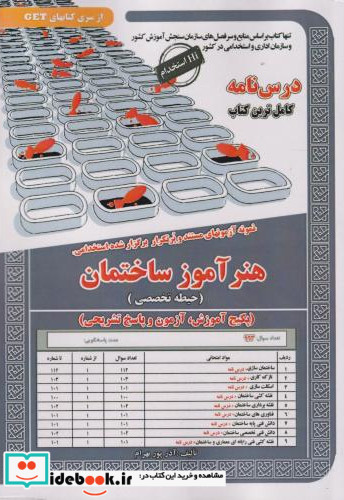 نمونه آزمونهای استخدامی هنرآموز ساختمان حیطه تخصصی