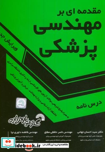 مقدمه ای بر مهندسی پزشکی