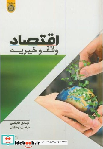 اقتصاد وقف و خیریه