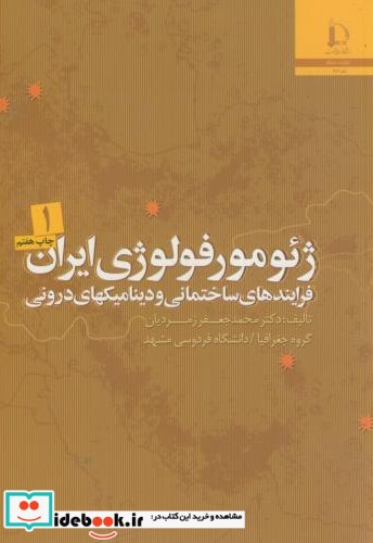ژئومورفولوژی ایران 2جلدی