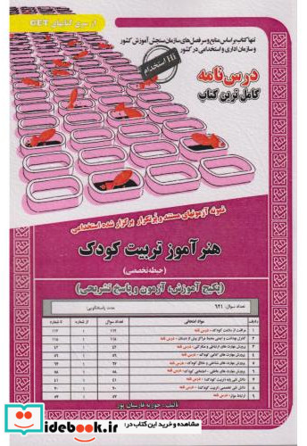 نمونه آزمونهای استخدامی هنرآموز تربیت کودک حیطه تخصصی