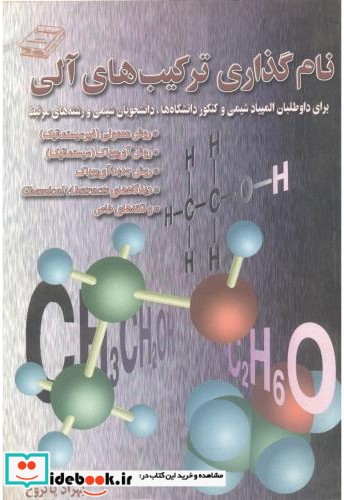 نام گذاری ترکیب های آلی