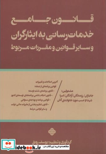 قانون جامع خدمات رسانی به ایثارگران نشر فرمنش