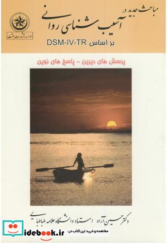 مباحث جدید در آسیب شناسی روانی براساس DSM-IV-TR