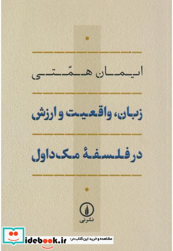 زبان واقعیت و ارزش در فلسفه مک داول شمیز.رقعی.نی