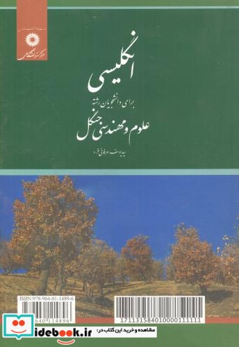 انگلیسی برای دانشجویان علوم و مهندسی جنگل