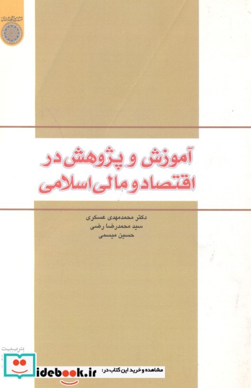 آموزش و پژوهش در اقتصاد و مالی اسلامی