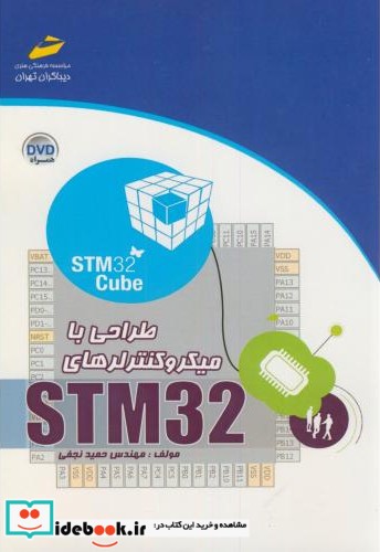 طراحی با میکروکنترلرهای STM32