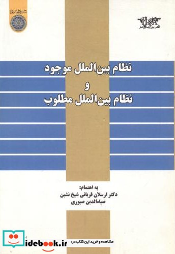 نظام بین الملل موجودونظام بین الملل مطلوب