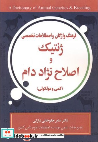 فرهنگ واژگان ژنتیک و اصلاح نژاد دام