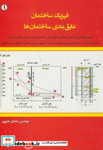 فیزیک ساختمان1 عایق بندی ساختمان ها