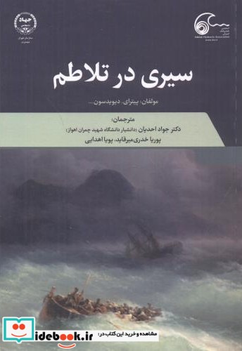 سیری در تلاطم