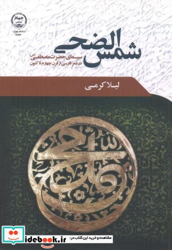 شمس الضحی سیمای حضرت محمد در شعر فارسی از قرن چهارم تا کتون