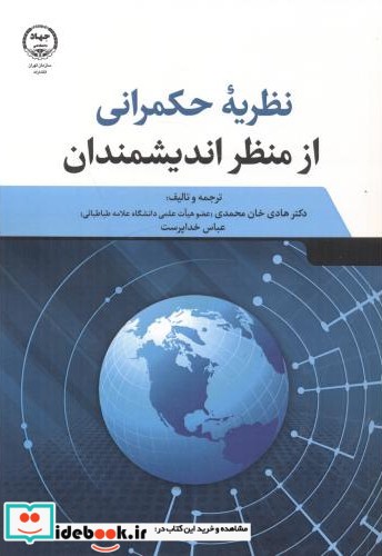 نظریه حکمرانی از منظر اندیشمندان