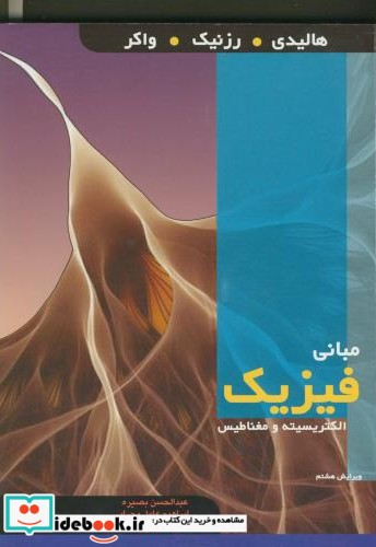 مبانی فیزیک ج3 الکتریسیته ومغناطیس