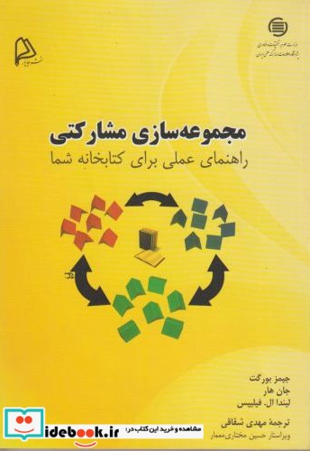 مجموعه سازی مشارکتی  راهنمای عملی برای کتابخانه شما