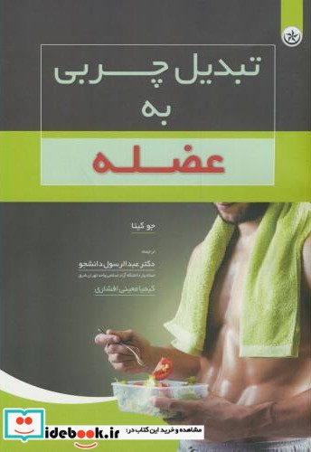 تبدیل چربی به عضله