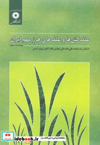 علف کش ها و علف های هرز مهم ایران