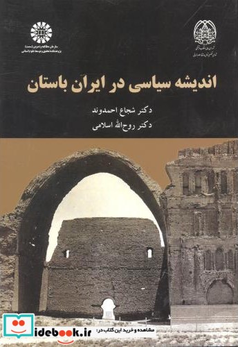 اندیشه های سیاسی در ایران باستان