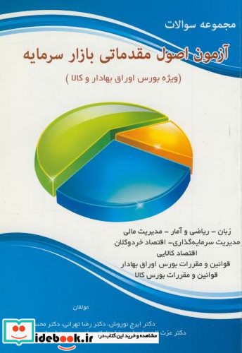 مجموعه سوالات آزمون اصول مقدماتی بازار سرمایه