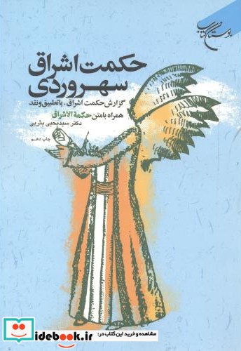 حکمت اشراق سهروردی