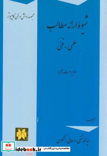 شیوه ارائه مطالب علمی - فنی