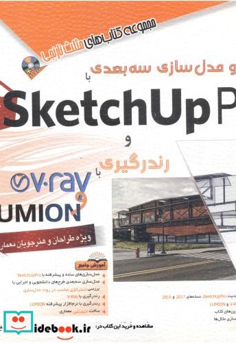 راهنمای جامع مدل سازی سه بعدی با SketchUp Pro