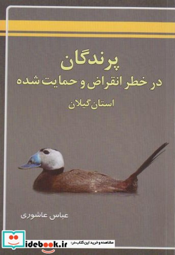 پرندگان در خطر انقراض و حمایت شده استان گیلان