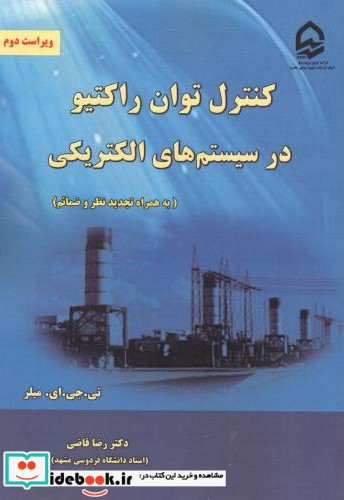 کنترل توان راکتیو در سیستم های الکتریکی نشر نیاز دانش