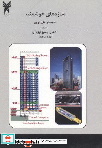 سازه های هوشمند سیستم های نوین برای کنترل پاسخ لرزه ای کنترل غیرفعال