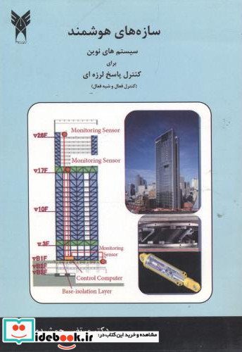 سازه های هوشمند سیستم های نوین برای کنترل پاسخ لرزه ای کنترل فعال وشبه فعال