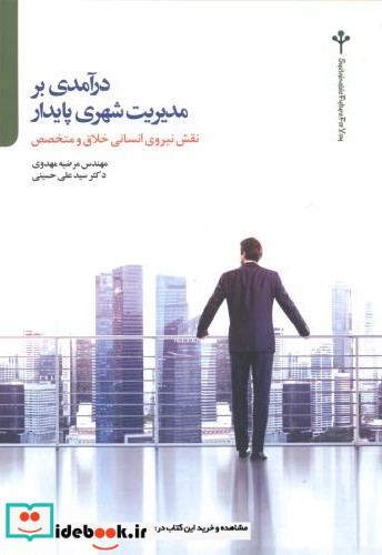 درآمدی بر مدیریت شهری پایدار