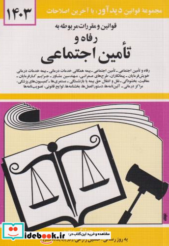 قانون رفاه و تامین اجتماعی 1403