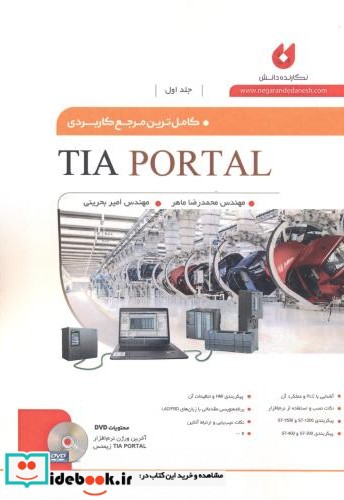 کاملترین مرجع کاربردی TIA PROTAL