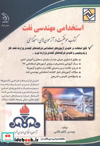 استخدامی مهندسی نفت