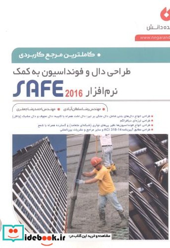 طراحی دال و فونداسیون به کمک نرم افزار SAFE 2016