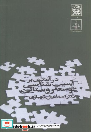 درآمدی بر آسیب شناسی توسعه روستایی