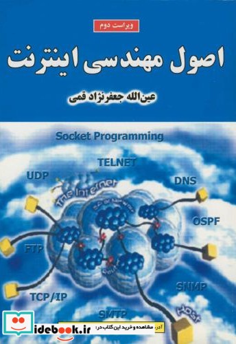 اصول مهندسی اینترنت ویراست 2