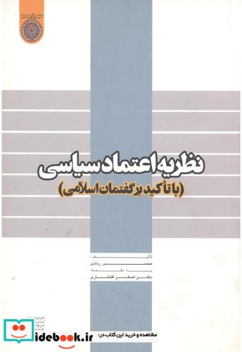 نظریه اعتماد سیاسی