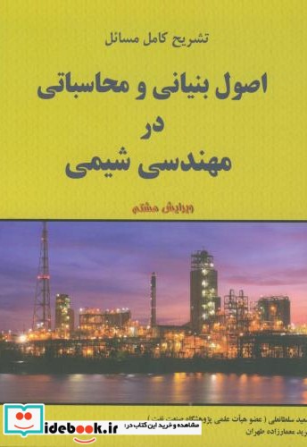 اصول بنیانی مهندسی شیمی ویرایش8