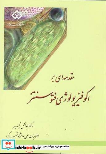 مقدمه ای بر اکوفیزیولوژی فتوسنتر