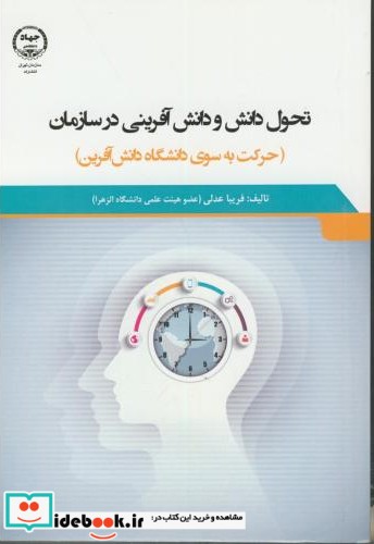 تحول دانش ودانش آفرینی در سازمان عدلی جهاد