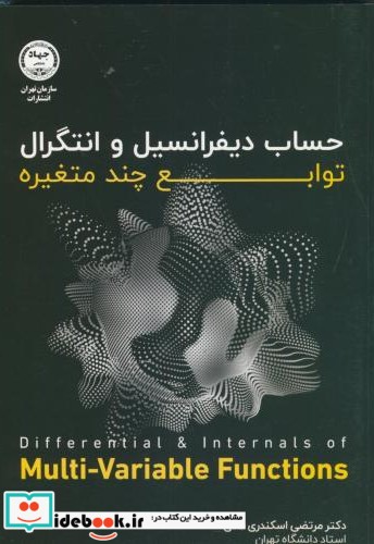 حساب دیفرانسیل و انتگرال توابع چند متغیره نشر جهاددانشگاهی